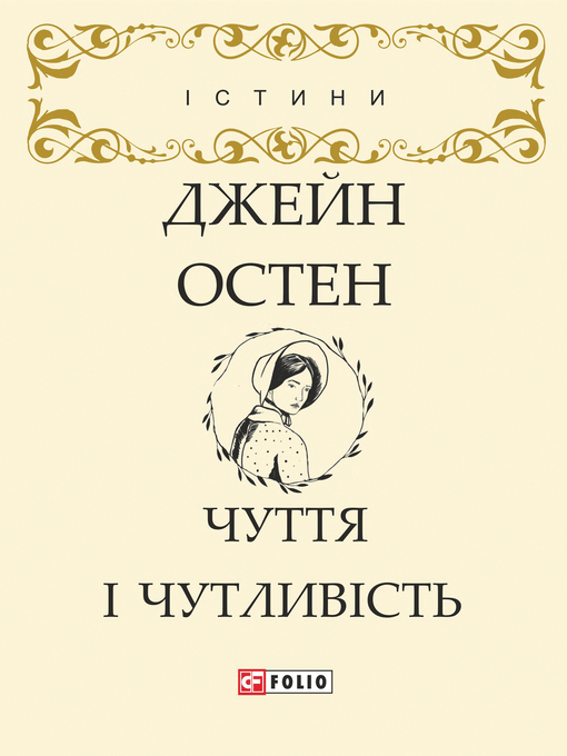 Title details for Чуття і чутливість by Джейн Остен - Available